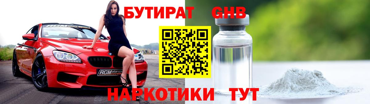БУТИРАТ оксибутират Кировск