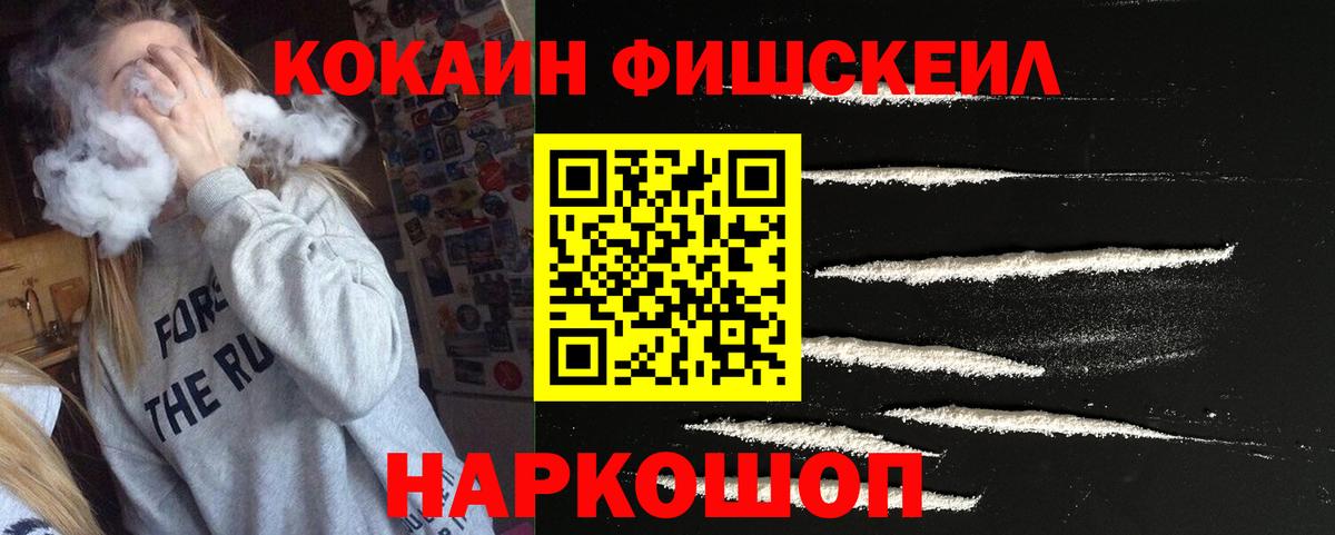 Cocaine Колумбийский  Кокаин Fish Scale  Вход с VPN  Кировск 
