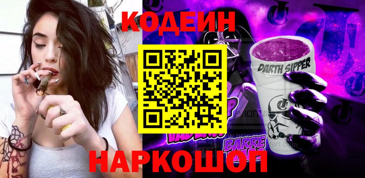 Кировск  Кодеин Purple Drank  Вход с VPN 